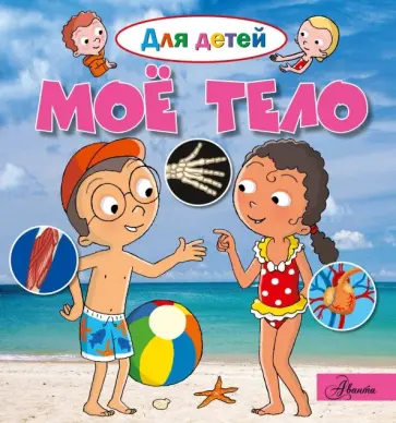 Эммануэль Лепти - Моё тело обложка книги