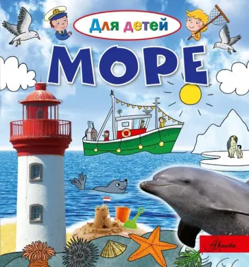 Эммануэль Лепти - Море обложка книги