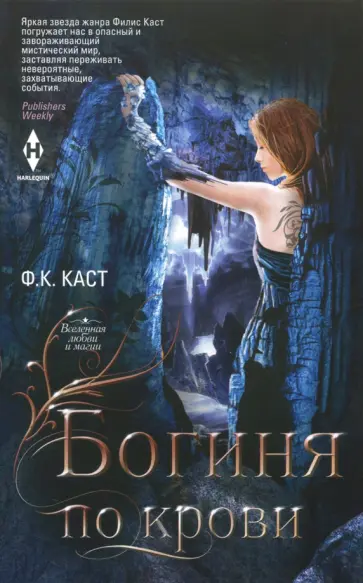 Филис Каст - Богиня по крови Филис Каст - Богиня по крови обложка книги