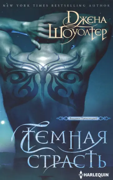Джена Шоуолтер - Темная страсть Джена Шоуолтер - Темная страсть обложка книги