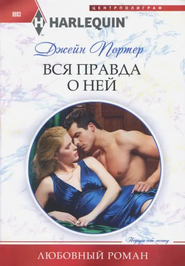 Джейн Портер - Вся правда о ней Джейн Портер - Вся правда о ней обложка книги