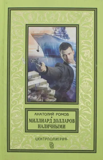 Анатолий Ромов - Миллиард долларов наличными Анатолий Ромов - Миллиард долларов наличными обложка книги