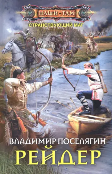 Владимир Поселягин - Рейдер обложка книги