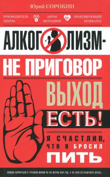 Юрий Сорокин - Алкоголизм - не приговор. Выход есть. Я счастлив, что я бросил пить обложка книги