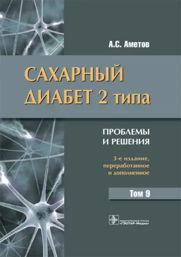 Александр Аметов - Сахарный диабет 2 типа. Проблемы и решения. Том 9 Александр Аметов - Сахарный диабет 2 типа. Проблемы и решения. Том 9 обложка книги