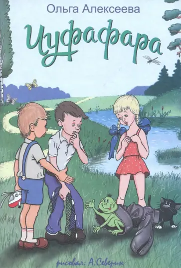 Ольга Алексеева - Чуфафара Ольга Алексеева - Чуфафара обложка книги