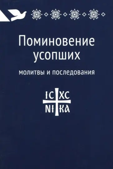 Поминовение усопших. Молитвы и последования обложка книги