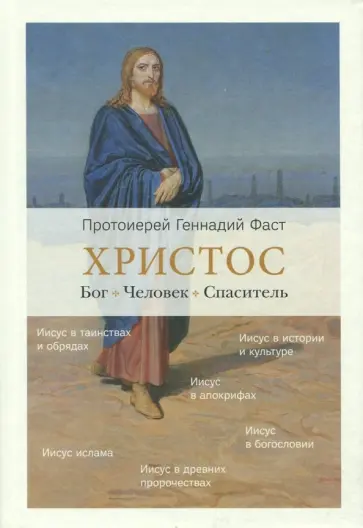 Геннадий Протоиерей - Христос. Бог. Человек. Спаситель обложка книги