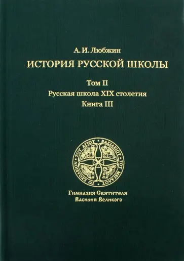 Алексей Любжин - История русской школы императорской эпохи. В 3-х томах. Том 2. Русская школа XIX столетия. Книга 3 обложка книги