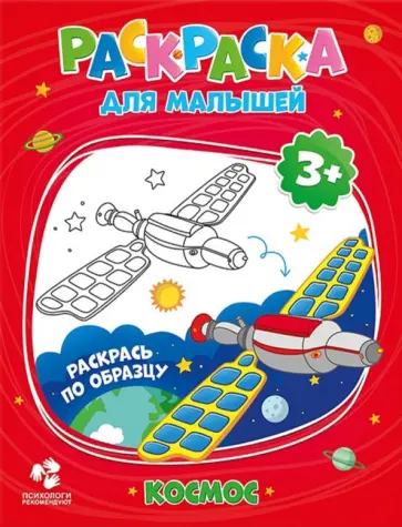 Раскраска для малышей "Космос" обложка книги