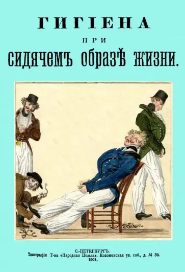 Гигиена при сидячем образе жизни Гигиена при сидячем образе жизни обложка книги