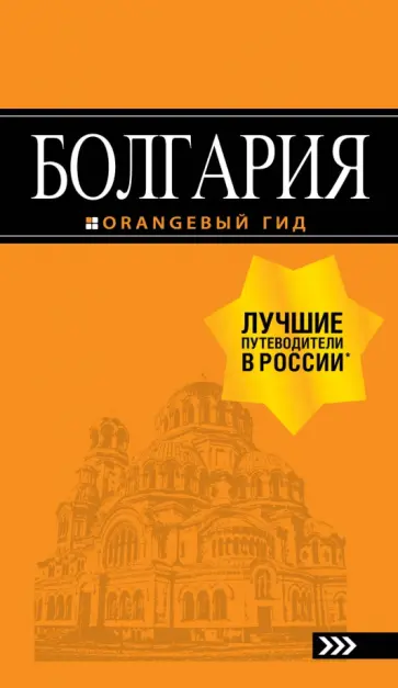 Игорь Тимофеев - Болгария. Путеводитель Игорь Тимофеев - Болгария. Путеводитель обложка книги