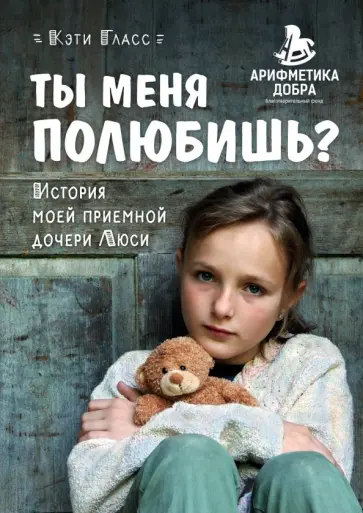 Кэти Гласс - Ты меня полюбишь? История моей приемной дочери Люси обложка книги