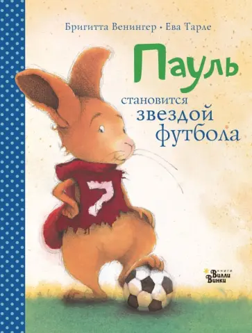 Бригитта Венингер - Пауль становится звездой футбола. Четыре захватывающие истории в одной книге Бригитта Венингер - Пауль становится звездой футбола. Четыре захватывающие истории в одной книге обложка книги