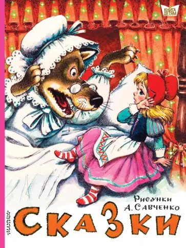 Михалков, Маршак - Сказки. Рисунки А.Савченко обложка книги