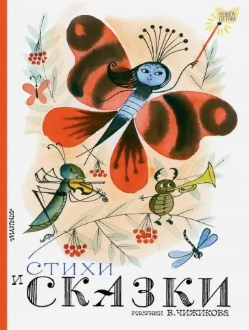 Барто, Успенский - Стихи и сказки Барто, Успенский - Стихи и сказки обложка книги