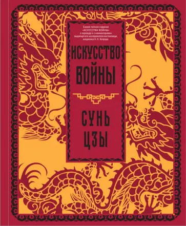 Сунь-Цзы - Искусство войны обложка книги