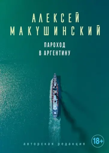 Алексей Макушинский - Пароход в Аргентину обложка книги