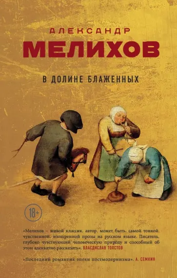 Александр Мелихов - В долине блаженных Александр Мелихов - В долине блаженных обложка книги