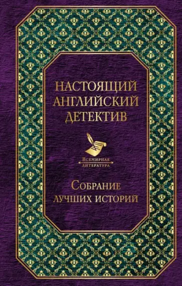 Честертон, Диккенс - Настоящий английский детектив. Собрание лучших историй обложка книги