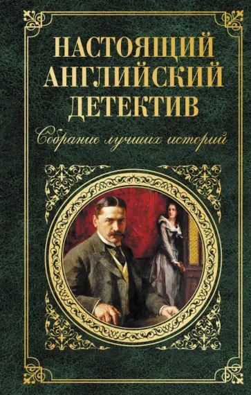 Честертон, Диккенс - Настоящий английский детектив. Собрание лучших историй обложка книги