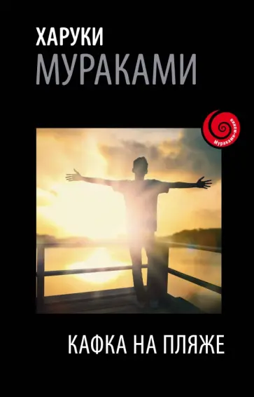 Харуки Мураками - Кафка на пляже обложка книги