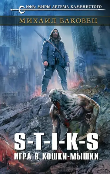 Михаил Баковец - S-T-I-K-S. Игра в кошки-мышки обложка книги