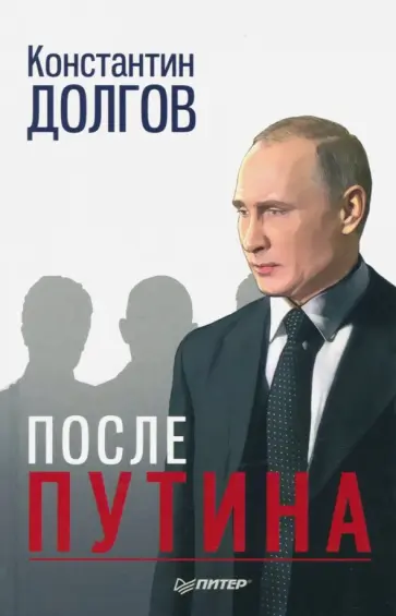 Константин Долгов - После Путина обложка книги