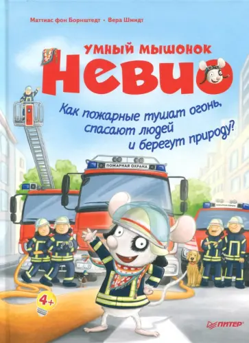 Маттиас Борнштедт - Умный мышонок Невио. Как пожарные тушат огонь, спасают людей и берегут природу? обложка книги