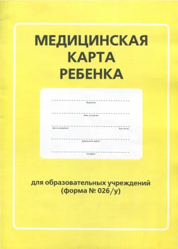 Медицинская карта ребенка для образовательных учреждений. Форма № 026/у обложка книги