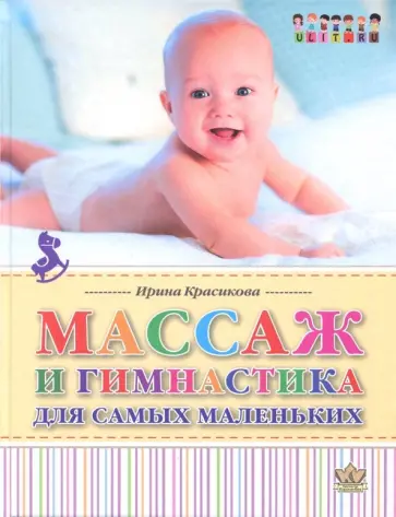Ирина Красикова - Массаж и гимнастика для самых маленьких. От рождения до года обложка книги