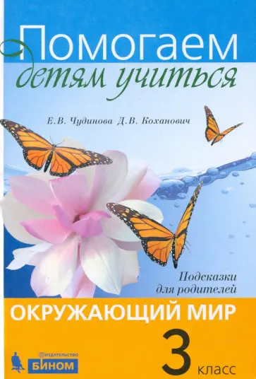 Чудинова, Коханович - Окружающий мир. 3 класс. Подсказки для родителей Чудинова, Коханович - Окружающий мир. 3 класс. Подсказки для родителей обложка книги