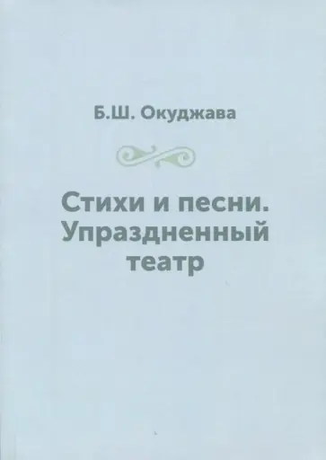 Булат Окуджава - Стихи и песни. Упраздненный театр обложка книги