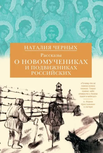 Наталья Черных - Рассказы о новомучениках и подвижниках Российских Наталья Черных - Рассказы о новомучениках и подвижниках Российских обложка книги