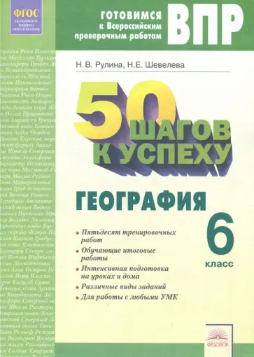 Рулина, Шевелева - География. 6 класс. Готовимся к ВПР. ФГОС Рулина, Шевелева - География. 6 класс. Готовимся к ВПР. ФГОС обложка книги