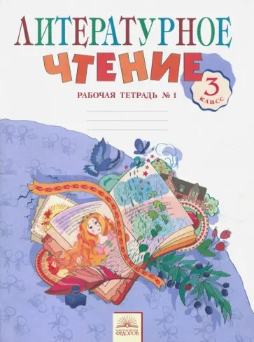 Светлана Самыкина - Литературное чтение. 3 класс. Рабочая тетрадь. В 2-х частях. Часть 1. ФГОС Светлана Самыкина - Литературное чтение. 3 класс. Рабочая тетрадь. В 2-х частях. Часть 1. ФГОС обложка книги