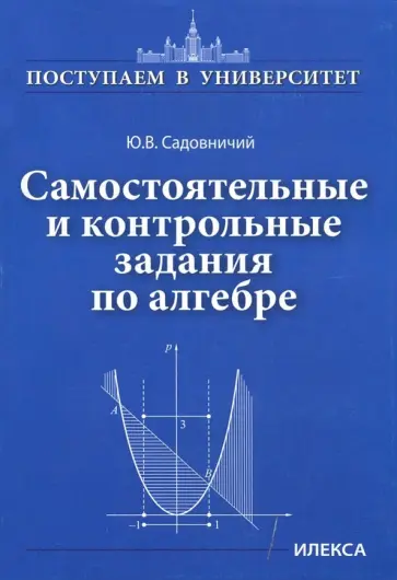 Юрий Садовничий - Самостоятельные и контрольные задания по алгебре Юрий Садовничий - Самостоятельные и контрольные задания по алгебре обложка книги