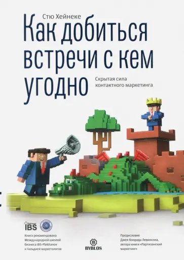 Стю Хейнеке - Как добиться встречи с кем угодно. Скрытая сила контактного маркетинга Стю Хейнеке - Как добиться встречи с кем угодно. Скрытая сила контактного маркетинга обложка книги
