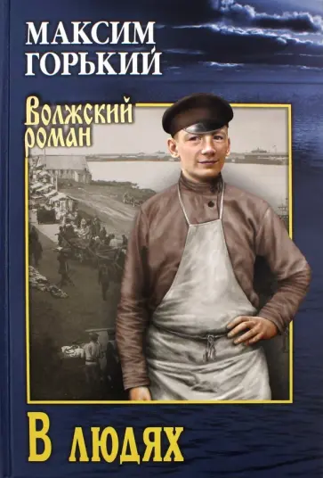 Максим Горький - В людях обложка книги