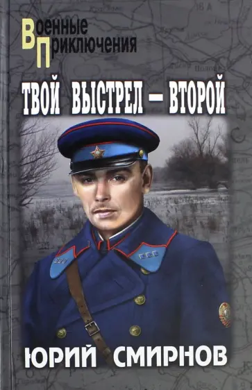 Юрий Смирнов - Твой выстрел - второй обложка книги
