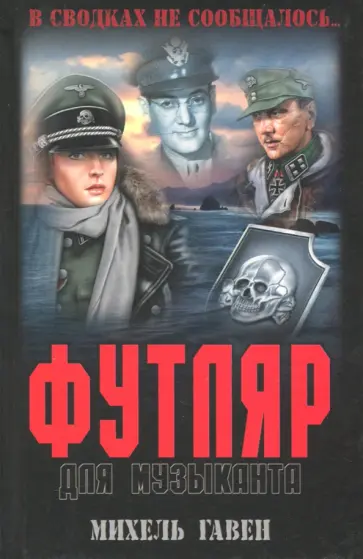 Михель Гавен - Футляр для музыканта Михель Гавен - Футляр для музыканта обложка книги