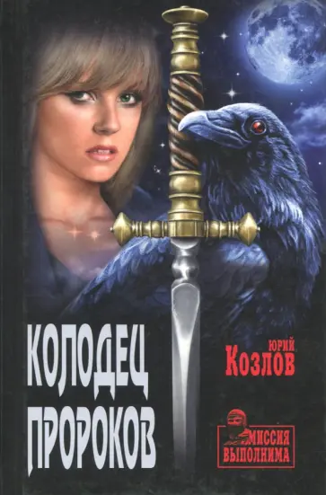 Юрий Козлов - Колодец пророков обложка книги