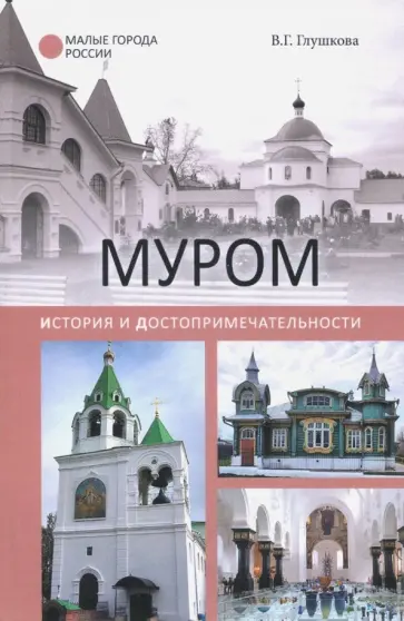 Вера Глушкова - Муром. История и достопримечательности Вера Глушкова - Муром. История и достопримечательности обложка книги