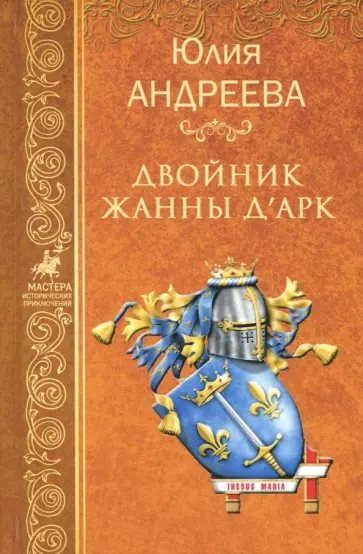 Юлия Андреева - Двойник Жанны д'Арк обложка книги