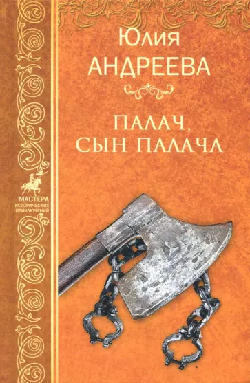 Юлия Андреева - Палач, сын палача обложка книги