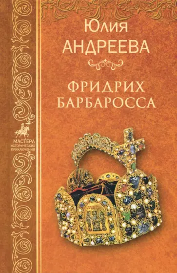 Юлия Андреева - Фридрих Барбаросса обложка книги