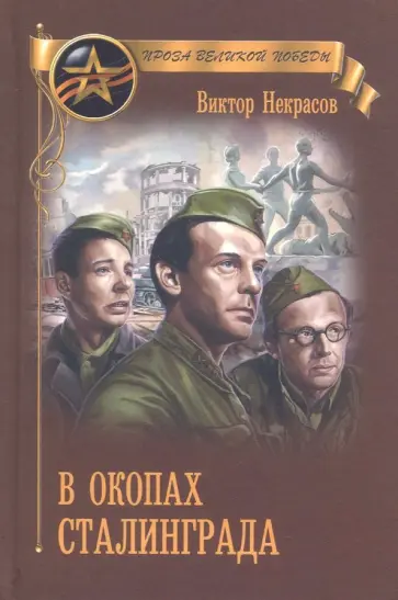 Виктор Некрасов - В окопах Сталинграда обложка книги
