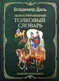 Толковый словарь Даля