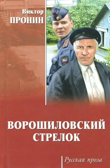 Виктор Пронин - Ворошиловский стрелок Виктор Пронин - Ворошиловский стрелок обложка книги