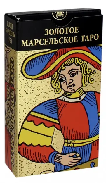Клод Бурдель - Золотое Марсельское Таро (карты) обложка книги